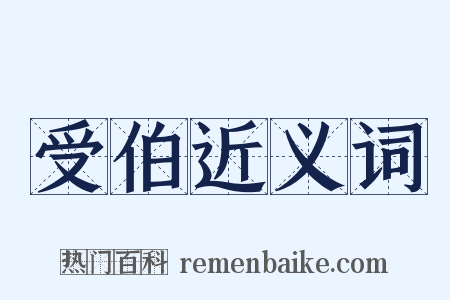 受伯近义词是什么意思的图片